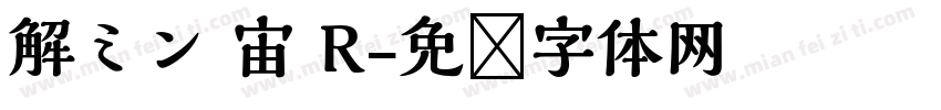 解ミン 宙 R字体转换